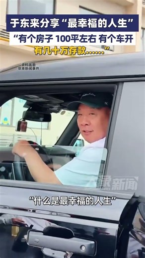 于东来分享“最幸福的人生”：有个房子，100平左右，有个车开，有几十万存款......你的答案是什么呢？#大象主播说 #河南dou知道 大象新闻主持人陈静华