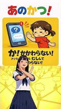 A song and dance for the slogan "Anokatsu" to prevent children from becoming victims of social me...