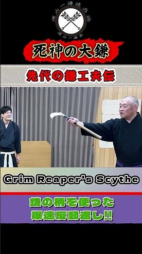 一伝流史上、最速の反動攻撃！？先代の鎌工夫伝！！#shorts#ショート#古武道#剣術#浅山一伝流#居合#関#samurai