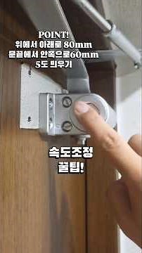 아파트현관 문쾅 도어클로저교체, 속도조절법 #인테리어 #문쾅 #도어클로저