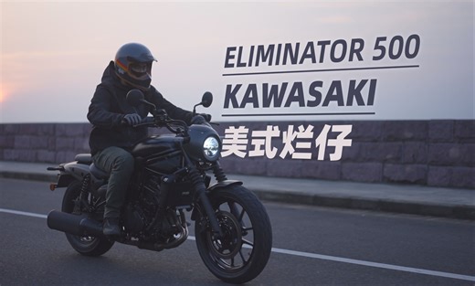 美式烂仔巡航，川崎淘汰郎500 Eliminator，骑士网摩托车测评