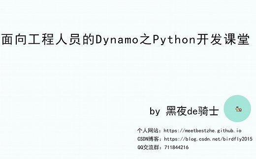 Dynamo之Python编程02如何搭建更好的PythonScript开发环境