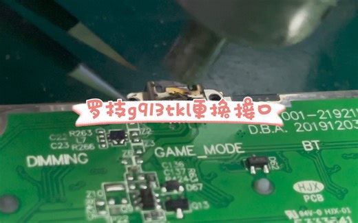 罗技g913tkl插电无反应，更换接口