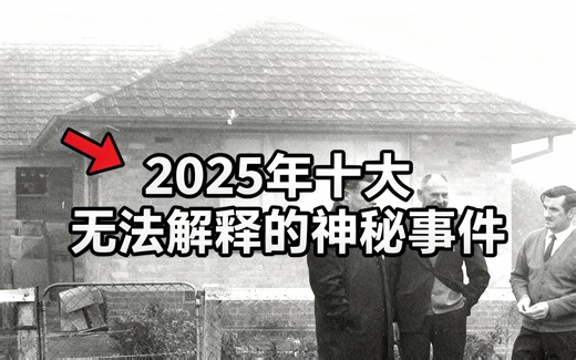[中配]2025年十大无法解释的神秘事件 - Top 5 Unknowns