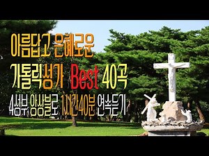 [Vol. 3] 칸디도 보칼레가 추천드리는 아름답고 은혜로운 가톨릭성가 BEST 40곡 1시간40분 중간광고없이 연속듣기 / 가톨릭 성가 / SATB 앙상블