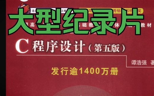 大型纪录片《C语言程序设计传奇》