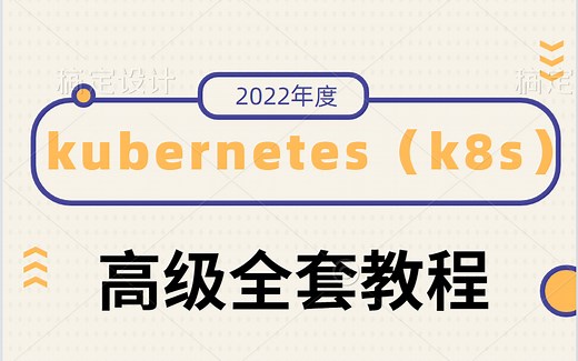 全网最火的kubernetes（k8s）云原生教程，由浅入深，12小时精通，现无私分享