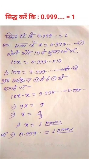 सिद्ध करें कि 0.999… = 1 | Class 9 Math Explained | आसान और तार्किक तरीका