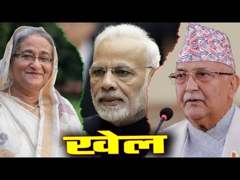 खेल : बंगलादेश, इंडिया र नेपाल । TankaDahal | QuickDiveVideo