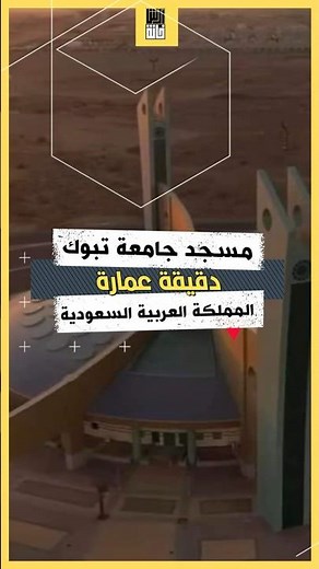 مسجد جامعة تبوك - اكبر مسجد بدون اعمدة