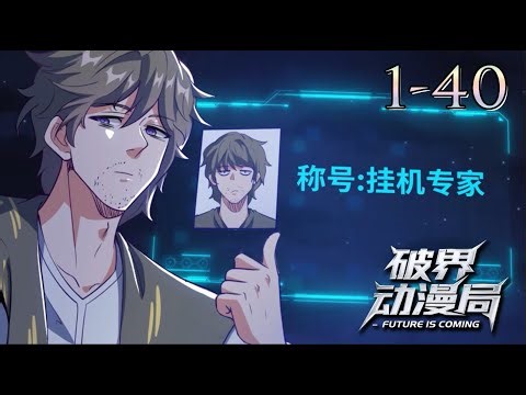 💥💥💥卷王进入游戏世界，疯狂刷级卷死对手！【我跨界刷级】第1-40集 1080P #次元动漫 #donghua #穿越 #冒險