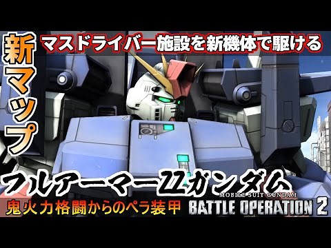 『バトオペ2』フルアーマーZZガンダム！新マップマスドライバー施設を前衛スキルもりもり支援【機動戦士ガンダムバトルオペレーション2】『Gundam Battle Operation 2』GBO2新機体