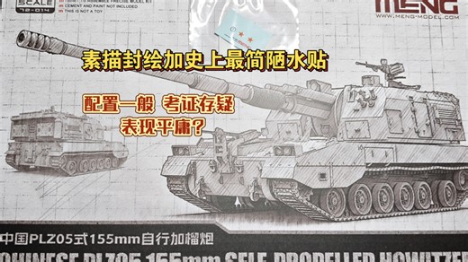 2分钟带你看完表现最平凡最简陋的套件?meng模型1/72 plz05榴弹炮测评