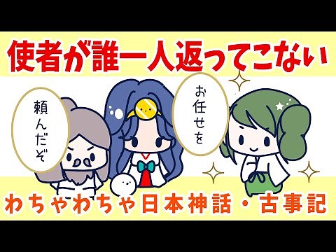 [Japanese Mythology] The First Part of the Transfer of the Country - Kojiki 10 [Anime].