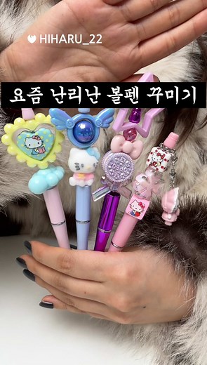 동대문에서 볼펜 꾸미기 도전기!