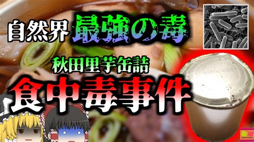 【1993年】秋田初の事例"自然界最強の毒素"体が真っ黒に壊〇することもある恐ろしい食中毒 『芋缶詰ボツリヌス食中毒事件』【ゆっくり解説】