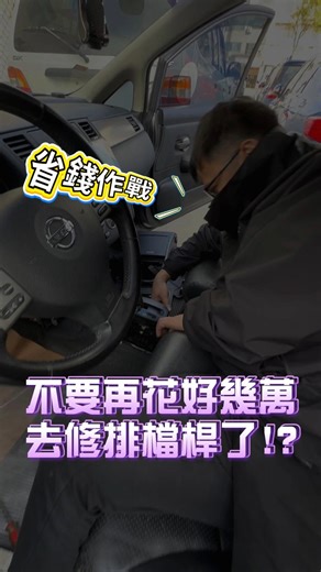 佳昱汽車 on Instagram: "開車開一開突然排檔桿無法切換檔位?那有可能是這個小東西壞掉了!不一定要換掉整個排檔桿總成!! #排檔鎖 #電磁閥故障 #無法換檔 #序列式變速箱 #排檔卡住 #車輛維修 #排檔鎖解決 #汽車電路 #變速系統 #車主保養 #排檔電磁閥 #排檔桿總成"
