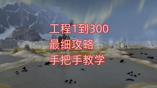 魔兽世界工程1到300最细攻略，手把手教学