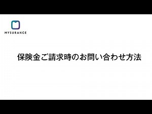 【Mysurance】保険金請求時のお問い合わせ方法