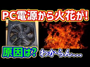 【自作PC】1円で落札した中古パソコン電源から火花が出て壊れた！分解して原因を調べてみた【注意喚起】