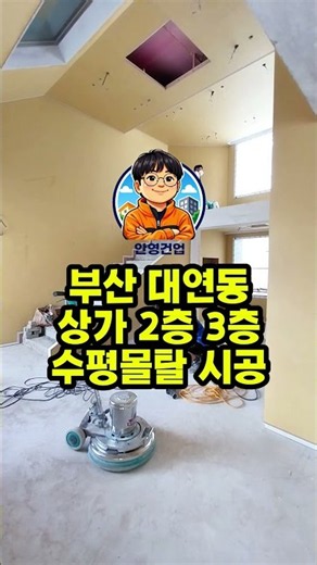 🔧 바닥 크랙이 솟아올랐을 때ㅣ부산 대연동 사옥 수평몰탈 보수 과정