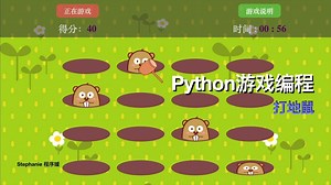 【python游戏编程教学】打地鼠1.0版