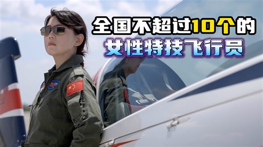 中国女性特技飞行员——王曌华宸