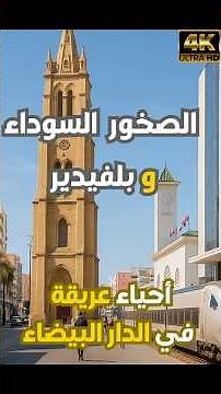 Roches noires Casablanca 🇲🇦