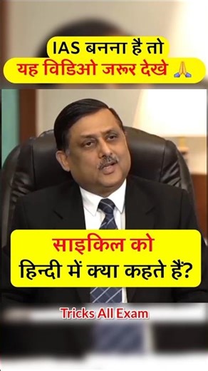 IAS बनना हैं तो जवाब बताओ 🤷 | IAS INTERVIEW | INTERVIEW QUESTIONS AND ANSWERS