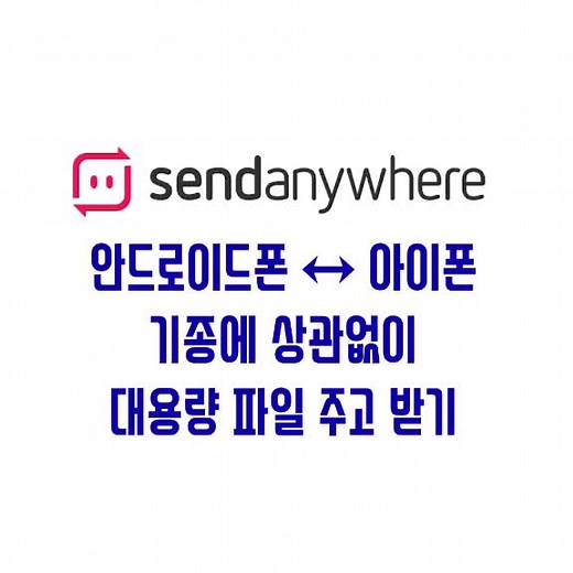 #센드애니웨어 #샌드애니웨어 대용량 #파일전송 쉽고 빠르게 하기 #안드로이드폰 #아이폰 #컴퓨터 기종 상관없음