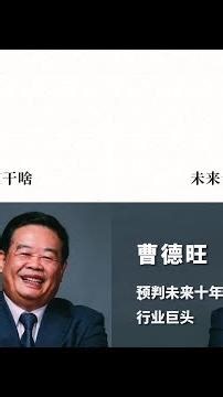 曹德旺：未來十年的行業風口在哪里？#曹德旺 #風口 #行業 #输出: 企业家 #商业 #经济 #访谈 #社会