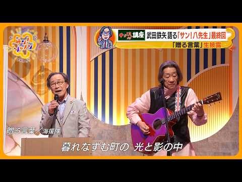 【最終回】武田鉄矢が語る “人生哲学”「無駄なものは何もない」 ～教えてサン！八先生～【サン！シャインニュース】