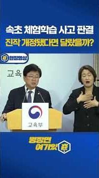 Sokcho field trip accident verdict: Ministry of Education answers, "Would the outcome have change...