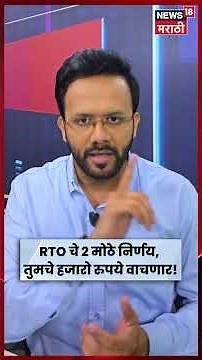 Old Vehicle Rule Update | RTO चे 2 मोठे निर्णय, तुमचे हजारो रुपये वाचणार | N18S