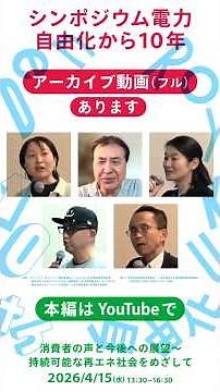電力自由化から10年│何が変わったのか？改善されてない？「電力システム問題」「世界とのギャップ」「今こそ持続可能な再エネへの転換へ」#パワーシフト #再エネ #消費者