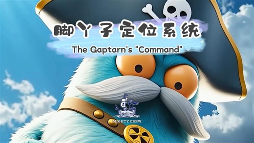 【MightyCrew麦奇奇】脚丫子定位系统