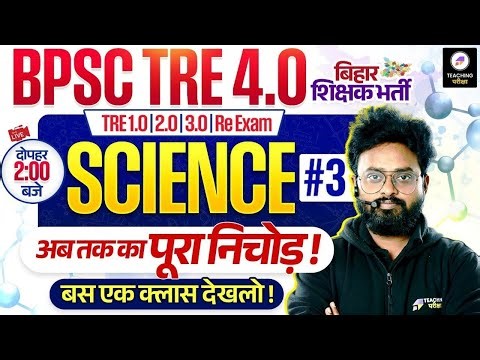 BPSC TRE 4 Science PYQ Series Marathon | BPSC TRE 4.0 Physics, Chemistry, Biology by Kuldeep Sir