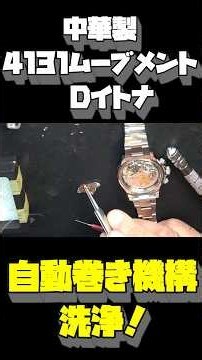 【プッシュボタン交換完了！】Dイトナ風時計を仕上げる！中華製4131系ムーブメントの自動巻き機構も洗浄！4130系とほぼ同じで作業しやすい！【後編】