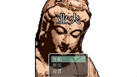 【问前尘】《业火Hellfire》