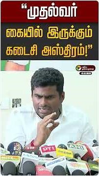 "முதல்வர் கையில் இருக்கும் கடைசி அஸ்திரம்!" | Annamalai | BJP | MK Stalin