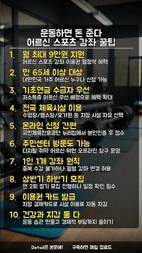 운동만 해도 돈 준다! 2026 어르신 스포츠 강좌 이용권 신청방법 총정리