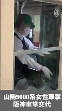 山陽5000系女性車掌阪神車掌交代