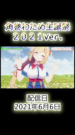 Tsunomaki Watame Birthday Celebration 2021 Ver.