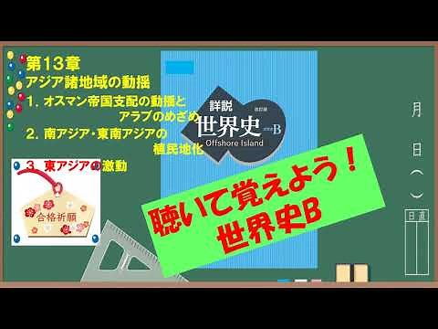 第13章 アジア諸地域の動揺【聴くだけ世界史】