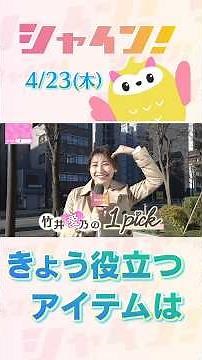 STV's "Shine!" Aino Takei's 1-pick: What do you need today? #shorts #stv #Shine! #AinoTakei