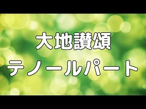 【合唱曲】大地讃頌 テノールのみ パート練習用【歌詞付き】