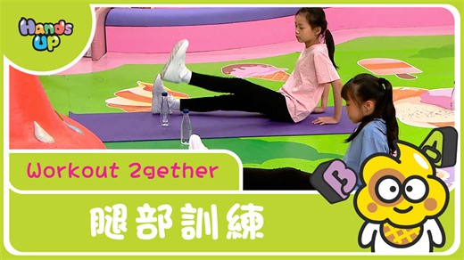 呢集「Workout 2gether」有兒童體適能教練教大家鍛練腿部，記得做好熱身啊！ #HandsUp #Workout2gether...
