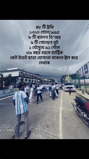 #৪৮ টি ট্রফি ১৩২০ গোল/asist ৮ টি ব্যালন ডি'অর ৯ টি গোল্ডেন বুট ১ মৌসুমে ৯১ গোল ৩৯ বছর বয়সে হ্যাট্রিক কেউ ইডেট ছাড়া যোগ্যতা থাকলে ট্রল করে দেখাক#iphone #foryou #argentina🇦🇷 #হাটহাজারী কলেজ গেট