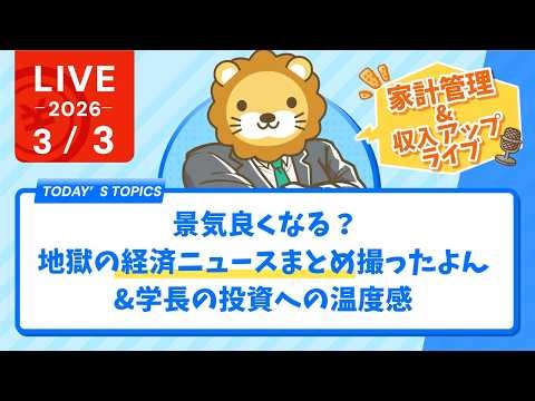 【家計改善/収入アップライブ】景気良くなる？地獄の経済ニュースまとめ撮ったよん&学長の投資への温度感【3月3日8時30分まで】