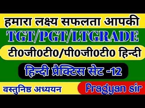 TGT PGT HINDI PRACTICE SET 13 TOP 125 MCQ #hindi practice set #tgt pgt exam #dsssb tgt A#tgt 2023